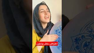 آهنگ اعتراضی دختران پشتون [upl. by Eimmak]