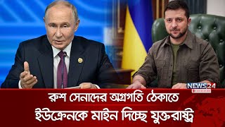 রুশ সেনাদের অগ্রগতি ঠেকাতে ইউক্রেনকে মাইন দিচ্ছে যুক্তরাষ্ট্র  Ukraine Russia  News24 [upl. by Llehcsreh]