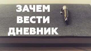 ЗАЧЕМ ВЕСТИ ДНЕВНИК О пользе дневника для твоего сознания [upl. by Oates]