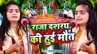 VIDEO  Ujala Yadav का जबरजस्त बिरहा  राजा दशरथ की हुई मौत  New Bhojpuri Birha 2023 [upl. by Beberg]