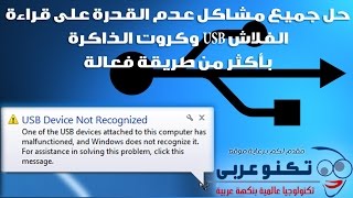 حل جميع مشاكل عدم ظهور وقراءة الفلاش USB وكروت الذاكرة بأربع طرق فعالة [upl. by Oznohpla]