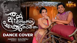 As Assen Sokari Natawana ඇස් අස්සෙන් සොකරි නටවනා  Aurudu Special  2023  Dance Floor by IdeaHell [upl. by Yug]