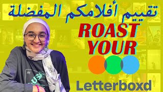 تقييم أفضل أفلامكم ROAST YOUR LETTERBOXD [upl. by Filip603]