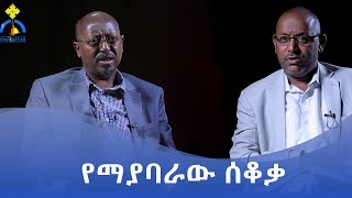 MK TV  ዘጋቢ ፊልም  የማያባራው ሰቆቃ [upl. by Orella370]