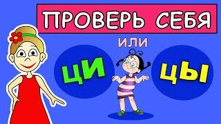 Тест  Ы или И  Проверь себя  ТЕСТЫ бабушки Шошо [upl. by Marcellina]