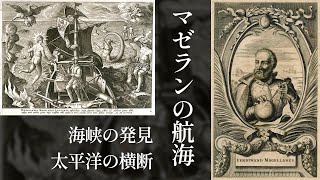 38 マゼランの世界周航始まる 海峡の発見と太平洋の横断【大航海時代】【世界史】 [upl. by Glynas477]