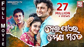 NEIJARE MEGHA MATE  SUPERHIT ODIA FULL MOVIE  ନେଇଯାଆରେ ମେଘ ମତେ  Anubhab Barsha amp Sidhant [upl. by Scurlock]