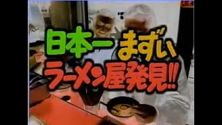 彦龍【ダウンタウン】日本一まずいラーメン屋発見【ごっつええ感じ】 [upl. by Leahpar]