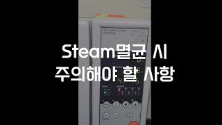 SteamAutoclave멸균 시 주의해야 할 사항 [upl. by Trinity]