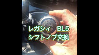 レガシィ BL5 シフトノブ交換 [upl. by Yaluz]