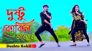 Dushto Kokil  দুষ্টু কোকিল  Toofan  Shakib Khan  Mimi  Kona PrinceAsraful Khan [upl. by Ahsenet]