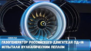 Газогенератор российского двигателя ПД 14 испытали вулканическим пеплом [upl. by Lowndes]