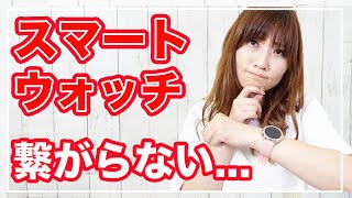 スマートウォッチがつながらない時の対処【ペアリング方法】 [upl. by Upali729]