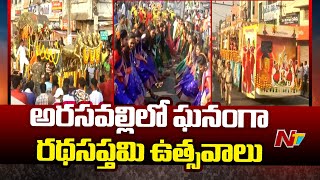 Srikakulam అరసవల్లి ఆలయంలో ఘనంగా రథసప్తమి ఉత్సవాలు  Special Report  Ntv [upl. by Lapotin194]