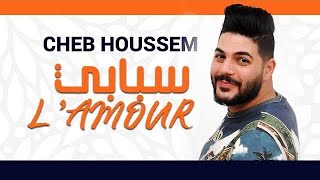 Cheb Houssem Sbabi Lamour ©الشاب حسام سبابي لمور [upl. by Alue]