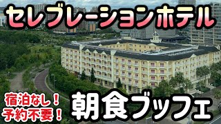 【子連れディズニー】セレブレーションホテル朝食レビュー！！ [upl. by Enaed]