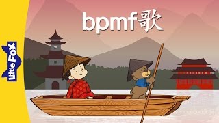 bpmf Song bpmf歌  Chinese Pinyin Song  Chinese song  By Little Fox [upl. by Nnylsoj]