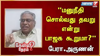 மனுநீதி சொல்வது தவறு என்று பாஜக கூறுமாArunan  CPM  Communism  News 7 Tamil [upl. by Amaral]