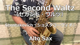 【Alto Sax】The Second Waltz（セカンド・ワルツ）  Shostakovich【Sax Hiroshi】 [upl. by Lirbij]