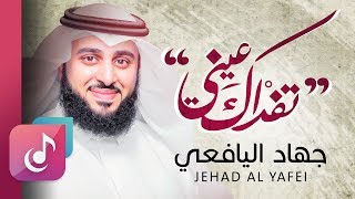 تفداك عيني  جهاد اليافعي  Tefdak Aini  Jehad Al Yafei [upl. by Mathews]