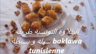 البقلاوة التونسية طريقة سهلة و بسيطة baklawa tunisienne [upl. by Cornel656]