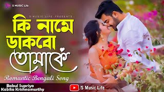 Ki Name Dakbo Tomake  Barkane  Bengali Movie Song  Babul Supriyo Kabita Krishnamurthy [upl. by Notyalk705]