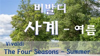 비발디ㆍ사계 여름 🎵 VivaldiㆍThe Four Seasons Summer [upl. by Moncear]