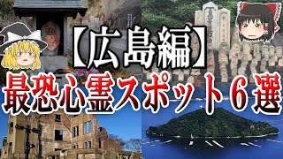 【ゆっくり解説】広島で絶対に行ってはいけない心霊スポット6選！危険な島や廃墟の真相とは…？ [upl. by Giuliana]