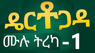 ዴርቶጋዳ  የይስማዕከ ወርቁ ተአምረኛው መጽሀፍ ሙሉ ትረካ  1 [upl. by Zia]