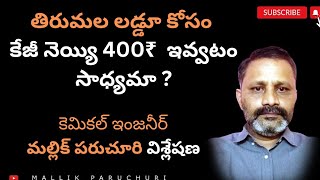 తిరుమల లడ్డూ కోసం ఆవు నెయ్యి కేజీ 400₹ కు సప్లయ్ చేయటం సాధ్యమేనా [upl. by Kensell]