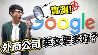 去外商公司工作英文要多好 阿滴突襲Google台灣辦公室 [upl. by Palumbo948]