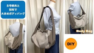 DIY ボディーバッグ ショルダ－ ８号帆布と別布 Hobobag [upl. by Ilojne751]