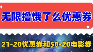 无限撸饿了么2120优惠券5020电影优惠券，教程操作简单 可以闲鱼变现 外面收费688门槛 [upl. by Githens]