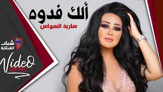 Saria Al Sawas  Elak Fedwa  ساريه السواس  الك فدوة Video Clip [upl. by Adner]