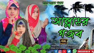 October 29 2024আল্লাহ গজব শুরু দানা ঝড় তাঁর নমুনা ওগো মুমিন ভেবে দেখো না ডুয়েট শিল্পী বাংলা গজল [upl. by Laddy944]