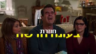 משפחה מודרנית  עונה חדשה [upl. by Jasisa493]