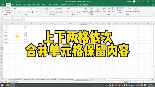 上下两格依次合并单元格保留内容 [upl. by Yentrac]