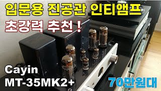 초강력 추천 입문용 진공관 인티 앰프 케인Cayin MT35MK2 Plus 리뷰 [upl. by Waring]