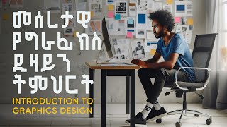 መሰረታዊ የግራፊክስ ዲዛይን ትምህርት  Introduction to Graphics Design Amharic Tutorial 2021 [upl. by Euqinemod]