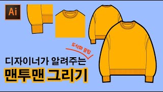 디자이너가 알려주는 도식화 그리기맨투맨 [upl. by Ain]