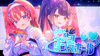 愛包ダンスホール  天ヶ瀬むゆ＆海妹四葉cover [upl. by Spevek]