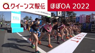 【ほぼOAでしっかり見せ】クイーンズ駅伝2022 日本最高峰の戦い【田中希実初参戦／廣中・新谷直接対決！】 [upl. by Park]