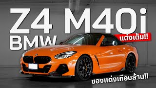 แต่งซิ่งจัด BMW Z4 M40i  ของแต่งเกือบล้าน [upl. by Arraeit]