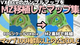 【ツクールMZ素材】 無料で使える公式DLC・VX AceのサンプルマップをMZタイルで移植してマップ構成データ素材  RPGツクールMZ素材集 [upl. by Wurster665]