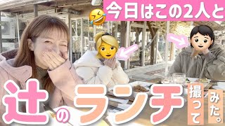 【辻のランチ】今回はこの２人と外ランチ😋近況報告に恋愛論まで女子会トークで盛り上がっちゃいました💕【ハーブ＆おいしい野菜塾】 [upl. by Enninaej6]