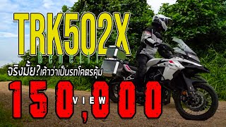 รีวิว Benelli TRK502X จริงมั้ยเค้าว่าเป็นรถโคตรคุ้ม [upl. by Eedrahs]