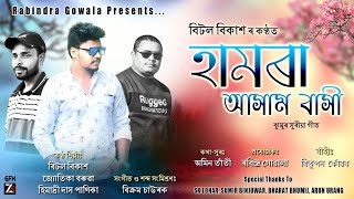 Hamra Assam Basi  Beetol Bikash  Jyotika Boruah amp Himadri Das Panika  New Jhumur Song 2021 [upl. by Velleman907]