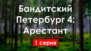 podcast Бандитский Петербург 4 Арестант  1 серия  кинообзор [upl. by Gesner]