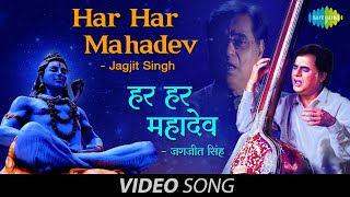 Har Har Mahadev  Jagjit Singh  Shiv Bhajan  हर हर हर महादेव [upl. by Ulphiah861]