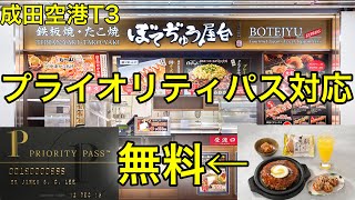 またまたプライオリティパス対応！成田空港 T3 「ぼてぢゅう屋台」が追加に [upl. by Ahsienat525]